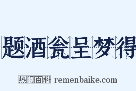 题酒瓮呈梦得是什么意思的图片